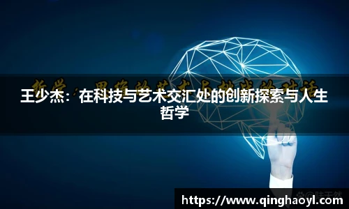 lewin乐玩官网王少杰：在科技与艺术交汇处的创新探索与人生哲学