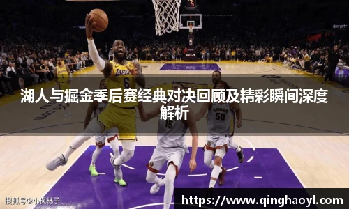 lewin乐玩官网湖人与掘金季后赛经典对决回顾及精彩瞬间深度解析